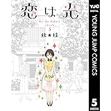 恋は光 5 (ヤングジャンプコミックスDIGITAL)