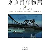 東京百年物語2 一九一〇~一九四〇 (岩波文庫)