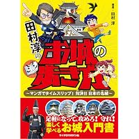 大人の小学校 | 田村淳 |本 | 通販 | Amazon