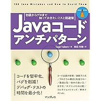 Javaコードアンチパターン 初級からプロまで知っておきたいミスと回避