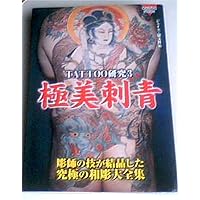 彫芳 新装普及版: 日本刺青芸術 | 日本刺青研究所 |本 | 通販 | Amazon