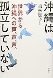 沖縄は孤立していない (世界から沖縄への声、声、声。)