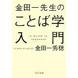 金田一先生のことば学入門 (中公文庫)