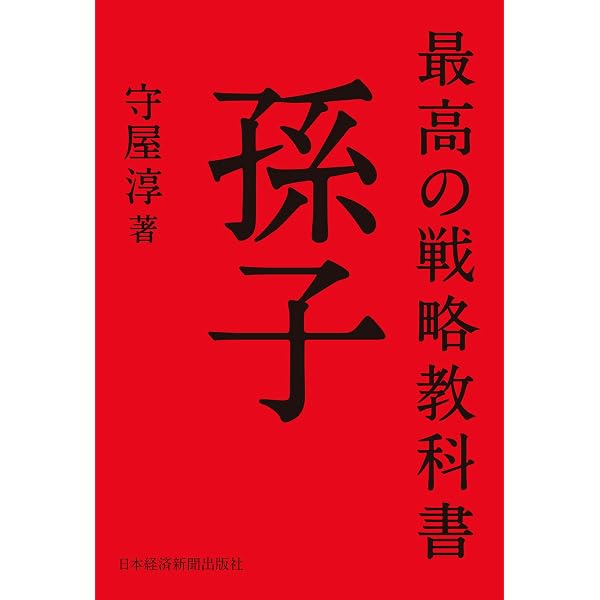 Amazon.co.jp: 孫子の兵法 世界が学んだ「競争戦略」の原理原則 (三笠