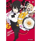 姫様“拷問”の時間です 3 (ジャンプコミックス)