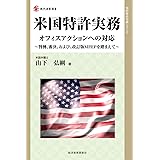 米国特許実務 オフィスアクションへの対応: 判例、審決、および、改訂版MPEPを踏まえて