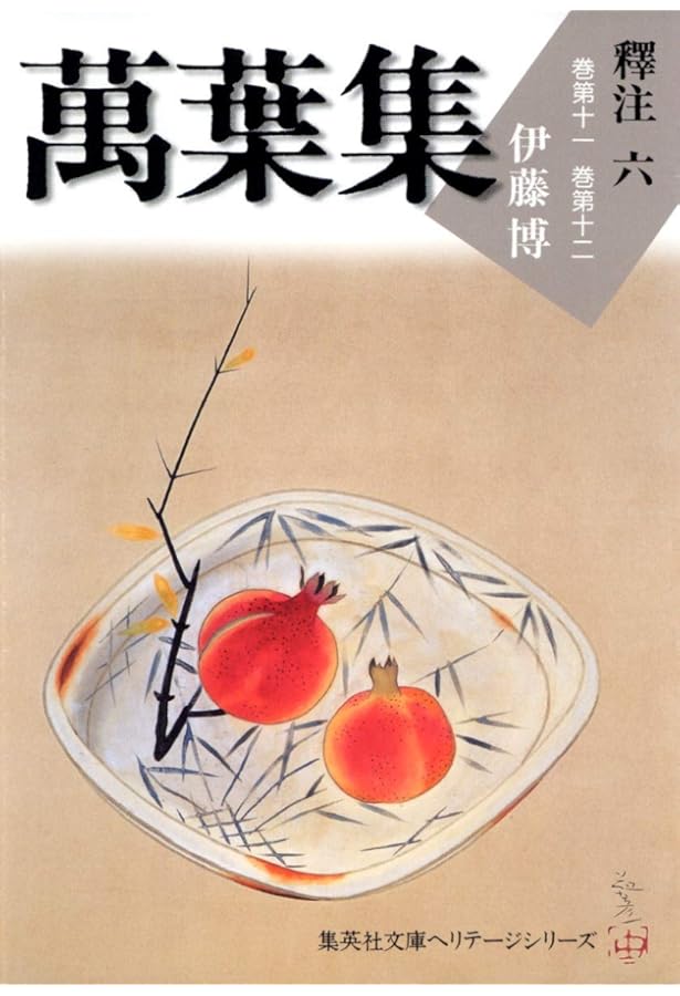 集英社文庫ヘリテージシリーズ 萬葉集釋注 1 | 伊藤 博 |本 | 通販