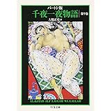 バートン版 千夜一夜物語9 (全11巻) (ちくま文庫)