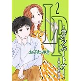 LP ~ライフ・パートナー~ 3番目の配偶者 2 (オフィスユーコミックス)