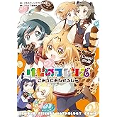 けものフレンズ こみっくあんそろじー じゃぱりまん編 (MFC)