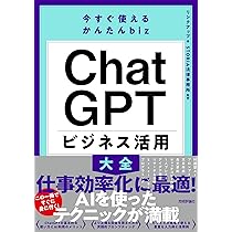今すぐ使えるかんたんbiz ChatGPT ビジネス活用大全 | リンク