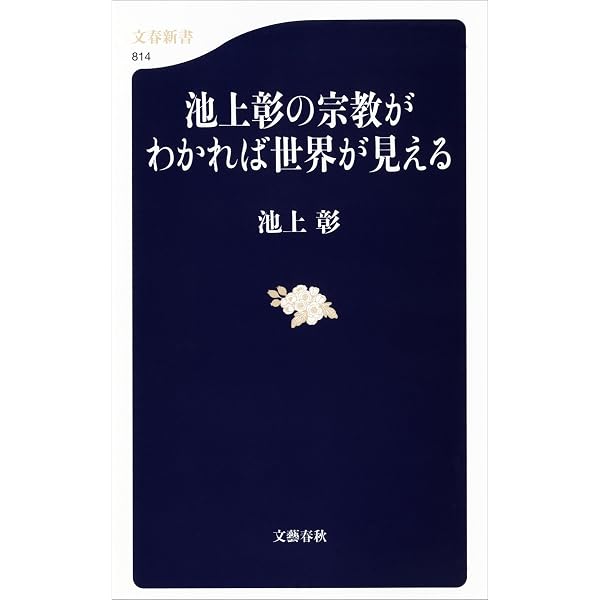 Amazon.co.jp: 聖書がわかれば世界が見える (SB新書) eBook : 池上 彰