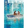 こんなにも優しい、世界の終わりかた (小学館文庫 い 6-4)