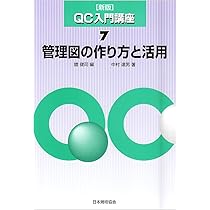 品質管理教科書 管理図法 (改訂版) 品質管理を学ぶためにおすすめの本/書籍7選｜webdrawer