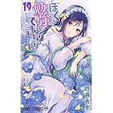 ぼくたちは勉強ができない 19 (ジャンプコミックス)