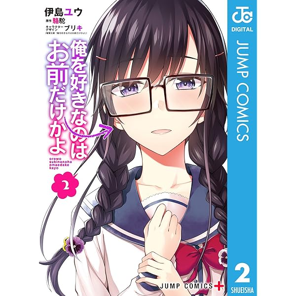 俺を好きなのはお前だけかよ　1巻〜12巻 Amazon.co.jp: 俺を好きなのはお前だけかよ(12) (電撃文庫) 電子