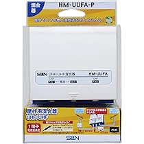 新品未使用　屋外用UHF＋UHF混合機27個 Amazon | サン電子 屋外用U/U混合器 HM-UUFA-P | SUN | アンテナ混合器