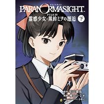 Amazon.co.jp: パラノマサイト FILE25 霊感少女・黒鈴ミヲの邂逅 上巻