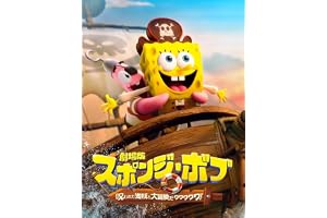劇場版スポンジ・ボブ　呪われた海賊と大冒険だワワワワワ！