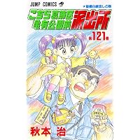 こちら葛飾区亀有公園前派出所 120 (ジャンプコミックス) | 秋本 治