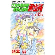 こちら葛飾区亀有公園前派出所 121 (ジャンプコミックス) | 秋本 治