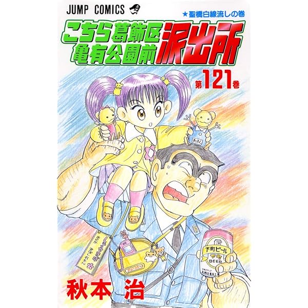 こちら葛飾区亀有公園前派出所 120 (ジャンプコミックス) | 秋本 治