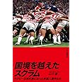国境を越えたスクラム-ラグビー日本代表になった外国人選手たち (単行本)