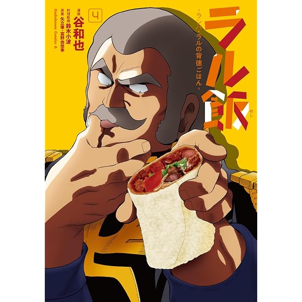 Amazon.co.jp: ラル飯‐ランバ・ラルの背徳ごはん‐(2) (角川 Amazon.co.jp: ラル飯‐ランバ・ラルの背徳ごはん‐(2) (角川