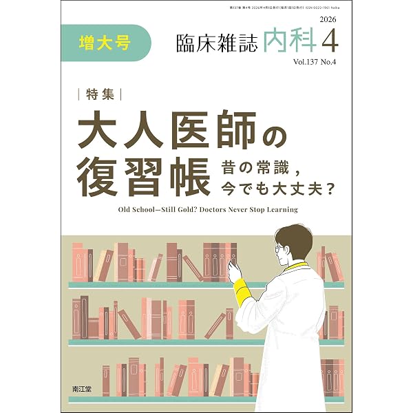 Amazon.co.jp: 臨床雑誌内科2025年4月増大号(Vol.135 No.4) ここまで