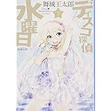 ディスコ探偵水曜日〈下〉 (新潮文庫)