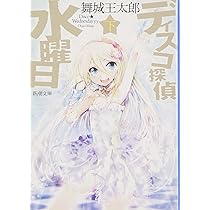 Amazon.co.jp: ディスコ探偵水曜日〈上〉 (新潮文庫) : 王太郎, 舞城: 本