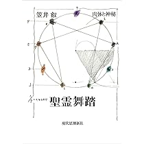 天使論 Amazon.co.jp: 天使論 : 笠井叡: 本