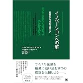 イノベーションへの解 Harvard Business School Press