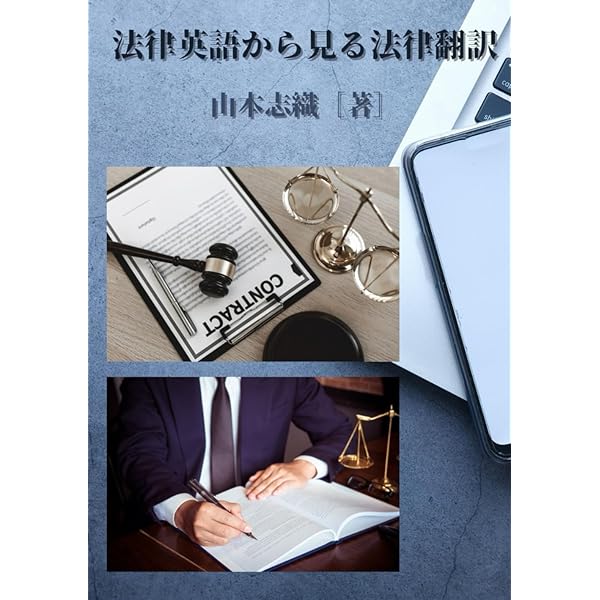 アメリカ契約法の基礎 | 山本志織 |本 | 通販 | Amazon