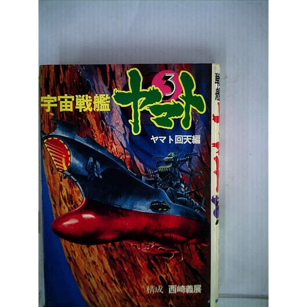 Amazon.co.jp: 宇宙戦艦ヤマト (ソノラマ文庫 4-A) : 石津 嵐, 箕輪