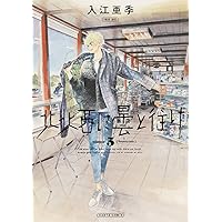 北北西に曇と往け コミック 1-7巻セット (KADOKAWA/エンターブレイン