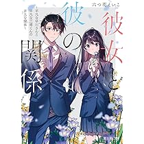 Amazon.co.jp: 彼女と彼の関係 ~平凡な早川さんと平凡な三浦くんの非凡