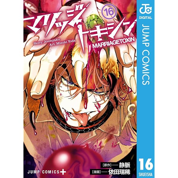 Amazon.co.jp: マリッジトキシン 17 (ジャンプコミックスDIGITAL) 電子