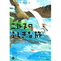 ニルスのふしぎな旅3 仲間との絆と、こぼれ落ちた涙 (M+C