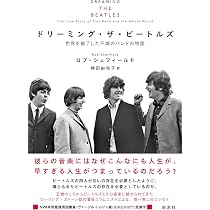 ビートルズ音楽制作の裏側が読める貴重な資料 ドリーミング・ザ・ビートルズ:世界を魅了した不滅のバンドの物語