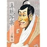鼻紙写楽 (ビッグコミックススペシャル)