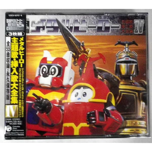 Amazon.co.jp: スーパーヒーロー・クロニクル メタルヒーロー主題歌