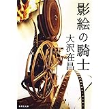 影絵の騎士 (集英社文庫)