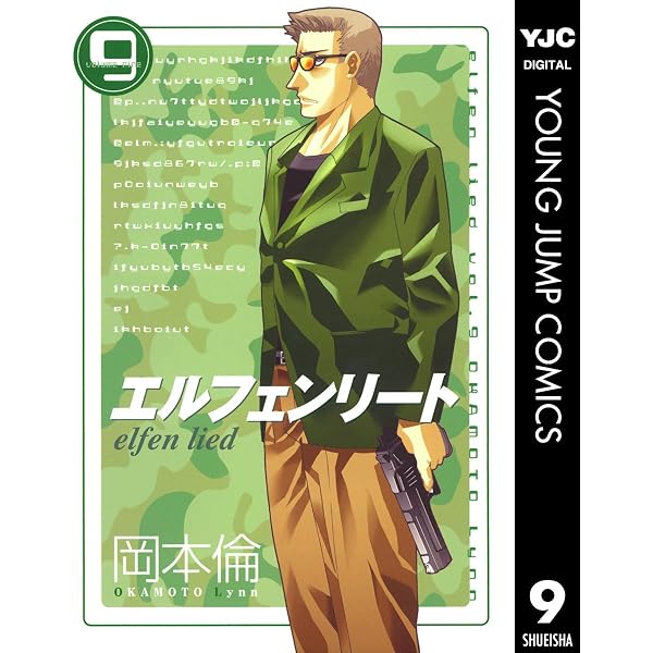 週刊ヤングジャンプ2002年6月20日27号『エルフェンリート』新連載/岡本倫 Amazon.co.jp: エルフェンリート 12 (ヤングジャンプコミックスDIGITAL
