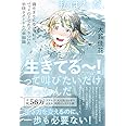 私はただ、「生きてる~! 」って叫びたいだけだったんだ