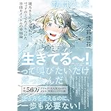 私はただ、「生きてる~! 」って叫びたいだけだったんだ