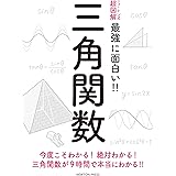 ニュートン式 超図解 最強に面白い 微分積分 髙橋 秀裕 本 通販 Amazon