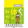 ねじ子の ぐっとくる体のみかた