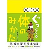 ねじ子の ぐっとくる体のみかた