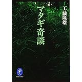 ヤマケイ文庫 マタギ奇談